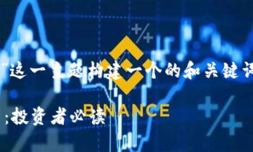 在此，我们可以针对“OK币”这一主题构建一个的和关键词，并进行详细的内容编写。

OK币最新动态及市场分析：投资者必读