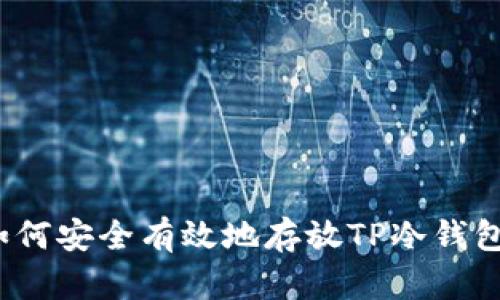 如何安全有效地存放TP冷钱包？