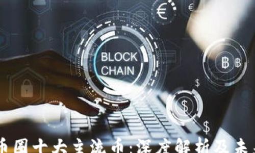 
zxzx
    币圈十大主流币：深度解析及未来展望