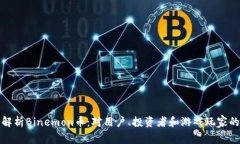 深入解析Binemon币：对用户