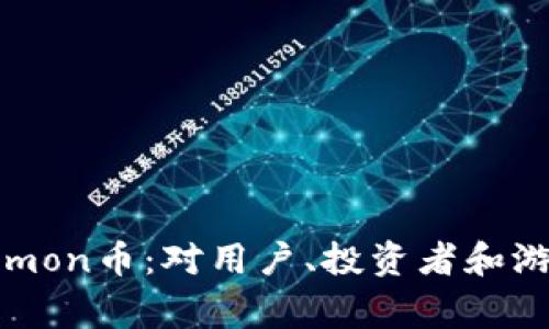 深入解析Binemon币：对用户、投资者和游戏玩家的影响