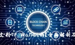 华为手机支持TP Wallet吗？