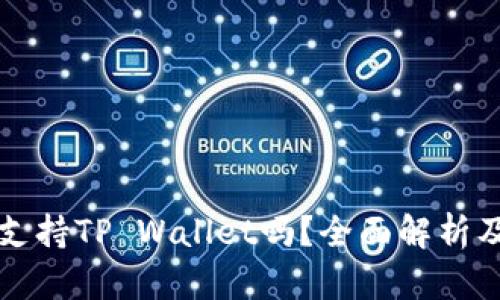 华为手机支持TP Wallet吗？全面解析及使用指南