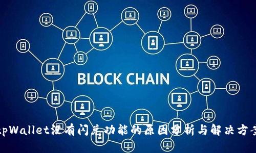 tpWallet没有闪兑功能的原因分析与解决方案