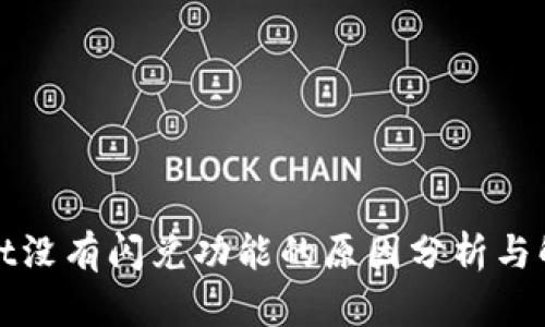 tpWallet没有闪兑功能的原因分析与解决方案