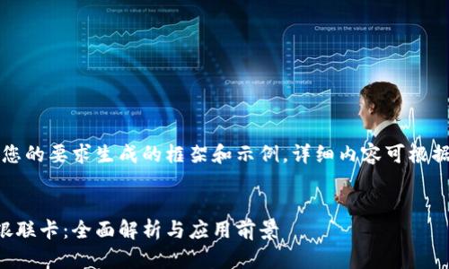 注意：以下内容是根据您的要求生成的框架和示例，详细内容可根据需要进行进一步扩展。


区块链钱包如何发行银联卡：全面解析与应用前景