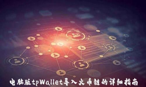 
电脑版tpWallet导入火币链的详细指南