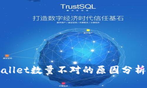 提币到tpWallet数量不对的原因分析与解决方法