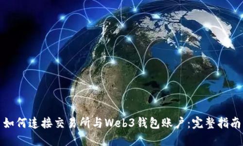 如何连接交易所与Web3钱包账户：完整指南