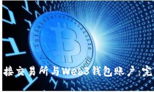 如何连接交易所与Web3钱包账户：完整指南