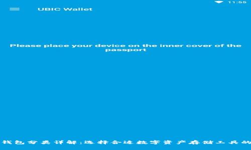 加密货币钱包分类详解：选择合适数字资产存储工具的全面指南
