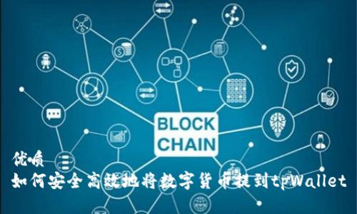 优质
如何安全高效地将数字货币提到tpWallet