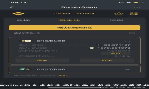 tpWallet钓鱼币能卖吗？全面分析及市场前景探讨
