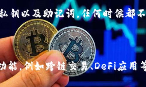 tpWallet是由TP团队开发的一款多链数字资产钱包。TP团队是一群在区块链和数字资产领域具有丰富经验的开发者和金融专家。该钱包旨在提供安全、便捷的数字资产管理服务，支持多种主流区块链资产，方便用户进行存储、转账和交易。

### tpWallet的特点

1. **多链支持**：tpWallet不仅支持以太坊、比特币等传统主流资产，还涵盖了许多新兴的区块链项目，为用户提供了更广泛的选择。

2. **安全性**：tpWallet采用了多重加密技术以及冷钱包存储方案，以确保用户资产的安全。此外，用户的私钥完全由自己掌控，增强了安全性。

3. **用户体验**：tpWallet的界面友好，操作简单，适合各种层次的用户。无论是新手还是经验丰富的用户都能轻松上手。

4. **社区支持**：tpWallet还得到了广泛的社区支持，用户可以通过各种渠道获得技术支持和建议。

5. **移动端应用**：tpWallet提供了移动端应用，确保用户可以随时随地管理自己的数字资产，提升了使用的便利性。

### 未来的发展

随着区块链技术的发展，tpWallet团队也在不断更新和产品，旨在为用户提供更加全面和深入的数字资产管理解决方案。

### 可能相关的问题

#### tpWallet与其他数字钱包相比有哪些优势？

tpWallet在众多数字钱包中显得尤为突出，其优势主要体现在安全性、用户体验和多链支持等方面。相较于其他数字钱包，tpWallet采用了先进的加密技术，多重安全机制保障用户资产的安全...

#### tpWallet支持哪些主流区块链资产？

tpWallet支持的主流区块链资产包括比特币（BTC）、以太坊（ETH）、波卡（DOT）等众多知名资产。此外，tpWallet还支持许多新兴代币，使用户能够轻松管理各种数字资产...

#### 如何在tpWallet中安全操作？

在tpWallet中进行安全操作有几个要点。首先，确保您下载的版本是官方最新版本。其次，妥善保管您的私钥以及助记词，任何时候都不要泄露给他人...

#### tpWallet的未来发展方向是什么？

tpWallet的未来发展方向主要集中在如何进一步提升用户便利性和资产安全性。团队正计划推出更多功能，例如跨链交易、DeFi应用等，以满足不断变化的市场需求...