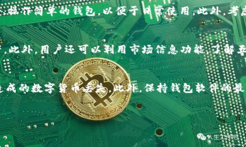 五行币区块链数字钱包是什么

一、五行币简介
五行币是一种基于区块链技术的数字货币，它结合了中国传统文化中的五行思想，通过独特的共识机制和算法，实现点对点的价值转移。五行币不仅是交易的工具，同时也被广泛用作智能合约执行、资产管理等多种应用场景。通过五行币，用户可以方便地进行数字资产的管理和交易，同时享受区块链带来的安全和去中心化的优势。

二、什么是区块链数字钱包
区块链数字钱包是用于存储、管理和交易数字资产的一种软件工具。它允许用户以安全的方式存储私钥，进行交易，查看余额等。数字钱包根据存储方式的不同可以分为热钱包和冷钱包。热钱包通过互联网访问，适合昂贵交易和日常使用，而冷钱包则是离线的存储方式，适合长期保存和大额资产的保护。

三、五行币数字钱包的特点
五行币数字钱包拥有多种特点。首先，它便于用户管理多种数字资产，支持多种区块链的交易。因此，用户可以在一个钱包地址下存储多种不同的数字货币。其次，五行币钱包注重用户隐私和安全，采用了多层加密机制，保障用户的资产安全。此外，五行币数字钱包还具有用户友好的界面和简单的操作流程，即使是新手用户也能轻松上手。

四、五行币数字钱包的功能
五行币数字钱包提供了丰富的功能，满足用户的多种需求。首先是数字资产的存储与管理，用户可以轻松查看自己的余额，并随时进行转账和收款。其次，五行币钱包还支持智能合约的执行，用户可以创建和参与智能合约的交易，方便进行资产的管理。此外，五行币数字钱包还配备了实时市场信息，便于用户随时了解市场动态，投资策略。

五、使用五行币数字钱包的步骤
要开始使用五行币数字钱包，用户需要进行以下步骤。首先，下载并安装五行币数字钱包的应用程序。接下来，用户需要创建一个新的钱包账户，并生成安全的私钥。请务必保存好私钥，因为它是访问和管理钱包的唯一凭证。然后，用户可以通过该钱包地址进行数字资产的转账和交易。最后，定期检查和更新钱包的安全设置，以确保资产的安全性。

六、五行币数字钱包的安全性
安全性是数字钱包的一大核心要素。五行币数字钱包采取了多种安全措施，如密钥的加密存储、双重身份验证等，以防止未经授权的访问。此外，用户在使用数字钱包时，应该定期备份钱包信息，并保持软件的最新状态，以防止由于漏洞导致的安全问题。此外，用户还应谨慎处理与他人的共享信息，避免钓鱼攻击等网络安全问题。

七、五行币的未来前景
随着区块链技术的不断发展，五行币作为其中的一部分，未来前景广阔。五行币不仅为投资者提供了新的投资机会，同时也为企业和用户提供了方便的财务管理工具。未来，随着更多智能合约应用的发展，五行币的应用场景将不断扩大。预计未来将会有更多的商家接受五行币作为支付手段，促进其更广泛的流通。

八、常见问题解答
h4问题一：五行币数字钱包安全吗？/h4
五行币数字钱包的安全性主要依赖于其加密技术和用户的操作习惯。首先，五行币钱包采用多层加密措施，确保用户的私钥得到有效保护。此外，用户在创建钱包时应选择强密码，使用双重身份验证等安全措施来增强账户的安全性。同时，用户应该定期备份私人密钥，避免因丢失或被盗而导致的资产损失。通过采取上述措施，用户可以最大限度地确保五行币数字钱包的安全性。

h4问题二：如何选择适合自己的五行币数字钱包？/h4
在选择五行币数字钱包时，用户需要考虑多个因素。首先，钱包的安全性是重中之重。选择一个具有良好声誉和强大安全功能的钱包，例如加密存储、双重身份验证等。其次，钱包的用户体验也很重要，应选择界面友好、操作简单的钱包，以便于日常使用。此外，考虑钱包对多种数字资产的支持情况，是否有智能合约功能等也是选择钱包时需要关注的因素。最后，查看钱包是否具备良好的客服支持，以便在遇到问题时及时得到帮助。

h4问题三：五行币数字钱包如何进行资产管理？/h4
资产管理是五行币数字钱包的一项重要功能。用户可以通过钱包界面轻松查看自己所有持有的数字资产，包括五行币及其他支持的数字货币。用户可以随时进行资产的转账和接收，同时查看交易记录以便管理资产。此外，用户还可以利用市场信息功能，了解五行币的实时价格和市场动态，从而投资策略和资产配置。通过这些便捷的功能，用户能够更有效地管理自己的数字资产，提高资产的流动性和增值潜力。

h4问题四：如何确保五行币钱包里的资产不丢失？/h4
要确保五行币数字钱包中的资产不丢失，用户需要采取多项预防措施。首先，定期备份钱包信息至安全的地方，包括私钥和助记词等重要信息。其次，使用硬件钱包等冷存储方式长期保存大额资产，避免因网络攻击造成的数字货币丢失。此外，保持钱包软件的最新版本，及时更新安全补丁，防止由于软件漏洞导致的资产损失。同时，用户在进行任何交易时，应仔细核对交易信息，防止由于输入错误而产生的损失。通过这些细致入微的措施，用户可以大幅降低资产丢失的风险。

titile五行币区块链数字钱包的全面解析
五行币, 区块链, 数字钱包, 数字资产/guanjianci