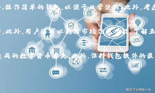 五行币区块链数字钱包是什么

一、五行币简介
五行币是一种基于区块链技术的数字货币，它结合了中国传统文化中的五行思想，通过独特的共识机制和算法，实现点对点的价值转移。五行币不仅是交易的工具，同时也被广泛用作智能合约执行、资产管理等多种应用场景。通过五行币，用户可以方便地进行数字资产的管理和交易，同时享受区块链带来的安全和去中心化的优势。

二、什么是区块链数字钱包
区块链数字钱包是用于存储、管理和交易数字资产的一种软件工具。它允许用户以安全的方式存储私钥，进行交易，查看余额等。数字钱包根据存储方式的不同可以分为热钱包和冷钱包。热钱包通过互联网访问，适合昂贵交易和日常使用，而冷钱包则是离线的存储方式，适合长期保存和大额资产的保护。

三、五行币数字钱包的特点
五行币数字钱包拥有多种特点。首先，它便于用户管理多种数字资产，支持多种区块链的交易。因此，用户可以在一个钱包地址下存储多种不同的数字货币。其次，五行币钱包注重用户隐私和安全，采用了多层加密机制，保障用户的资产安全。此外，五行币数字钱包还具有用户友好的界面和简单的操作流程，即使是新手用户也能轻松上手。

四、五行币数字钱包的功能
五行币数字钱包提供了丰富的功能，满足用户的多种需求。首先是数字资产的存储与管理，用户可以轻松查看自己的余额，并随时进行转账和收款。其次，五行币钱包还支持智能合约的执行，用户可以创建和参与智能合约的交易，方便进行资产的管理。此外，五行币数字钱包还配备了实时市场信息，便于用户随时了解市场动态，投资策略。

五、使用五行币数字钱包的步骤
要开始使用五行币数字钱包，用户需要进行以下步骤。首先，下载并安装五行币数字钱包的应用程序。接下来，用户需要创建一个新的钱包账户，并生成安全的私钥。请务必保存好私钥，因为它是访问和管理钱包的唯一凭证。然后，用户可以通过该钱包地址进行数字资产的转账和交易。最后，定期检查和更新钱包的安全设置，以确保资产的安全性。

六、五行币数字钱包的安全性
安全性是数字钱包的一大核心要素。五行币数字钱包采取了多种安全措施，如密钥的加密存储、双重身份验证等，以防止未经授权的访问。此外，用户在使用数字钱包时，应该定期备份钱包信息，并保持软件的最新状态，以防止由于漏洞导致的安全问题。此外，用户还应谨慎处理与他人的共享信息，避免钓鱼攻击等网络安全问题。

七、五行币的未来前景
随着区块链技术的不断发展，五行币作为其中的一部分，未来前景广阔。五行币不仅为投资者提供了新的投资机会，同时也为企业和用户提供了方便的财务管理工具。未来，随着更多智能合约应用的发展，五行币的应用场景将不断扩大。预计未来将会有更多的商家接受五行币作为支付手段，促进其更广泛的流通。

八、常见问题解答
h4问题一：五行币数字钱包安全吗？/h4
五行币数字钱包的安全性主要依赖于其加密技术和用户的操作习惯。首先，五行币钱包采用多层加密措施，确保用户的私钥得到有效保护。此外，用户在创建钱包时应选择强密码，使用双重身份验证等安全措施来增强账户的安全性。同时，用户应该定期备份私人密钥，避免因丢失或被盗而导致的资产损失。通过采取上述措施，用户可以最大限度地确保五行币数字钱包的安全性。

h4问题二：如何选择适合自己的五行币数字钱包？/h4
在选择五行币数字钱包时，用户需要考虑多个因素。首先，钱包的安全性是重中之重。选择一个具有良好声誉和强大安全功能的钱包，例如加密存储、双重身份验证等。其次，钱包的用户体验也很重要，应选择界面友好、操作简单的钱包，以便于日常使用。此外，考虑钱包对多种数字资产的支持情况，是否有智能合约功能等也是选择钱包时需要关注的因素。最后，查看钱包是否具备良好的客服支持，以便在遇到问题时及时得到帮助。

h4问题三：五行币数字钱包如何进行资产管理？/h4
资产管理是五行币数字钱包的一项重要功能。用户可以通过钱包界面轻松查看自己所有持有的数字资产，包括五行币及其他支持的数字货币。用户可以随时进行资产的转账和接收，同时查看交易记录以便管理资产。此外，用户还可以利用市场信息功能，了解五行币的实时价格和市场动态，从而投资策略和资产配置。通过这些便捷的功能，用户能够更有效地管理自己的数字资产，提高资产的流动性和增值潜力。

h4问题四：如何确保五行币钱包里的资产不丢失？/h4
要确保五行币数字钱包中的资产不丢失，用户需要采取多项预防措施。首先，定期备份钱包信息至安全的地方，包括私钥和助记词等重要信息。其次，使用硬件钱包等冷存储方式长期保存大额资产，避免因网络攻击造成的数字货币丢失。此外，保持钱包软件的最新版本，及时更新安全补丁，防止由于软件漏洞导致的资产损失。同时，用户在进行任何交易时，应仔细核对交易信息，防止由于输入错误而产生的损失。通过这些细致入微的措施，用户可以大幅降低资产丢失的风险。

titile五行币区块链数字钱包的全面解析
五行币, 区块链, 数字钱包, 数字资产/guanjianci