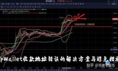 tpWallet收款地址错误的解决