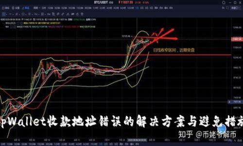 tpWallet收款地址错误的解决方案与避免措施
