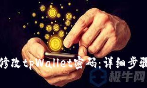 如何安全地修改tpWallet密码：详细步骤与注意事项