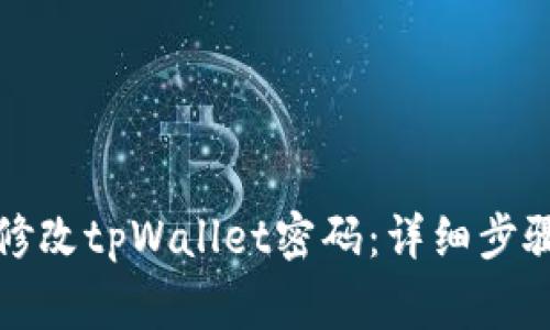 如何安全地修改tpWallet密码：详细步骤与注意事项