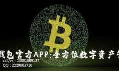 小狐狸钱包官方APP：全方