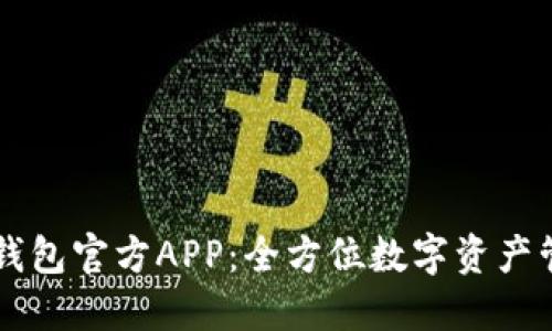 小狐狸钱包官方APP：全方位数字资产管理平台