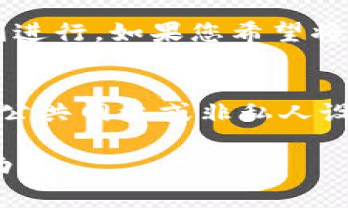   tpWallet操作失败原因分析及解决方案 / 
 guanjianci tpWallet, 操作失败, 电子钱包, 区块链技术 /guanjianci 

在数字货币和区块链技术迅速发展的今天，电子钱包（如tpWallet）作为一种方便的数字资产存储和转账工具，受到了广泛的关注。但是，用户在使用tpWallet时，可能会遇到操作失败的情况，这不仅影响用户体验，也可能导致损失。因此，了解tpWallet操作失败的原因，能够帮助用户有效地避免和解决相关问题。

一、网络连接问题
网络连接问题是tpWallet操作失败的常见原因之一。如果您的互联网连接不稳定，或者网络速度过慢，都会导致tpWallet在进行交易时无法顺利完成。尤其是在进行大金额的转账时，网络条件的影响将更为明显。
解决方案：确保您的设备连接到可靠的网络，建议选择速度较快且稳定的Wi-Fi网络。遇到网络信号不好时，可以尝试在不同的地点进行操作，或重启您的路由器，以提升网络连接质量。

二、钱包版本问题
tpWallet作为一款电子钱包，其软件版本的更新非常重要。使用过时的版本可能会导致与新功能的不兼容，从而引发操作失败。因此，保持应用程序随时更新，是确保各项功能正常运行的重要保障。
解决方案：定期检查tpWallet的更新通知，并下载最新版本。通常钱包官方会发布更新日志，详细说明此次更新所做的改进及修复的问题，确保您掌握最新的信息。

三、账户余额不足
在进行转账操作时，如果账户余额不足以支付所需的交易费用和转账金额，tpWallet也会提示操作失败。尤其是在处理小额转账时，用户往往忽略了必要的手续费。
解决方案：在进行任何交易之前，确保您的账户中有足够的余额来覆盖转账金额及相关费用。用户可以通过tpWallet查看当前余额情况，提前做好资金规划，以免出现因余额不足而造成的失败操作。

四、区块链网络拥堵
在某些时间段，区块链网络可能会出现拥堵现象，尤其是在交易活跃的时段。此时，tpWallet可能无法及时将交易信息广播到网络中，从而导致操作失败。网络拥堵还可能导致交易确认的延迟，增加失败的风险。
解决方案：在网络拥堵的高峰期内，建议避免进行交易，或选择适当的时间进行操作，等待网络流量减少后再执行。此外，用户可以选择提高交易费用，以便于在拥堵期间加快确认速度。

五、私钥或助记词错误
tpWallet在恢复钱包或导入账户时，需要用户输入私钥或助记词。如果这些信息输入错误，将无法正确访问钱包，导致操作失败。因此，保护好您的私钥或助记词，确保其正确性，至关重要。
解决方案：在输入助记词或私钥前，请仔细核对字符和拼写，确保与备份信息一致。建议将助记词妥善保存在安全的地方，并尽可能使用密码管理器等工具来避免输入错误。

六、账户安全性问题
tpWallet采用了一系列安全措施保障用户资产安全。如果系统检测到可疑活动，可能会出于安全考虑暂时冻结账户，导致用户无法进行操作。这是一种保护用户资金的措施，但也可能使得合法用户在紧急情况下遭遇操作失败。
解决方案：如遇账户被冻结，可以根据tpWallet的官方指引，通过身份验证等步骤来恢复账户。同时，增强账户安全性也非常重要，建议启用两步验证等安全措施，以保护账户免受未授权访问。

相关问题及详细解答

一、如何检查tpWallet的网络连接状态？
要检查tpWallet的网络连接状态，用户可以采取以下步骤：首先，退出tpWallet应用程序并重新启动，以确保没有后台进程占用资源。然后，查看设备的网络状态，可以通过浏览器访问常用网站，验证网络是否正常。接着，您还可以在tpWallet的设置中查找有关网络状态的指示，确保您已连接到互联网。若问题仍未解决，您可以尝试更换网络环境，比如切换Wi-Fi或使用移动数据，以确认是否为网络问题导致操作失败。

二、如何更新tpWallet版本？
更新tpWallet版本的方法很简单。首先，打开应用商店（如App Store或Google Play），在搜索框输入“tpWallet”，找到官方应用。查看当前版本是否是最新版本，若不是，点击“更新”按钮进行下载和安装。在某些设备上，用户也可以设置应用程序的自动更新功能，以便在新的版本推出时自动进行更新。此外，建议用户定期访问tpWallet的官网，了解最新的功能和更新信息，确保自身使用的是稳定可靠的版本。

三、如何增加账户余额以避免操作失败？
为了增加tpWallet的账户余额，以避免操作失败，用户可以选择多种方法。首先，确保您拥有一个可靠的充值渠道，支持多种支付方式（如银行转账、信用卡或其他数字资产转账）。其次，执行转账时，注意选择合适的手续费，以确保交易能够顺利进行。如果您希望将资金提取到tpWallet，建议合理规划资金的流动，确保有充足的流动性，以避免在紧急情况下出现资金不足而无法完成操作。此外，用户还可以通过参与tpWallet平台的积极活动、推广或激励计划，以提高账户余额。

四、如何确保私钥和助记词的安全性？
确保私钥和助记词的安全性是保护tpWallet账户的关键。首先，用户应当将助记词和私钥保存在安全的位置，尽可能不在网络上储存这些信息。可以使用纸质记录方法，存储在防水、防火的地方，或使用保险箱进行保存。其次，避免在不可信的公共网络或非私人设备上输入助记词或私钥。此外，考虑使用密码管理器等工具来安全地存储和管理敏感信息。定期更改账户密码，并开启双重验证，以增强额外的安全性。在分享有关tpWallet的信息时，请确保只与可信赖的朋友或平台进行交流，以防信息泄露。

综上所述，tpWallet操作失败可能由多个因素引起，了解这些原因和解决方案将为用户创造更加顺畅的使用体验。希望本篇文章能帮助用户找到问题的根源并提供有效的解决策略，无论是在资金交易、钱包安全还是账户管理方面都有所帮助。