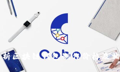 全面解析区块链钱包制作价格及相关因素