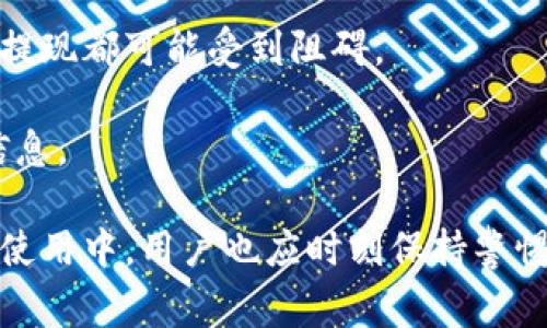 如何在加密钱包中绑定银行卡：步骤详解与常见问题解答

加密钱包, 绑定银行卡, 数字货币, 安全性/guanjianci

在当今数字货币迅速发展的背景下，越来越多的人开始了解并使用加密钱包。这些钱包不仅可以储存和管理您的加密资产，还可以方便您进行交易、购买和卖出数字货币。绑定银行卡是使用加密钱包的重要步骤，这样您可以轻松地将法定货币转换为数字货币，反之亦然。在这篇文章中，我们将详细介绍如何在加密钱包中绑定银行卡、相关的步骤和注意事项。

一、加密钱包简介
加密钱包是存储和管理加密货币（如比特币、以太坊等）的工具。它们可以分为热钱包和冷钱包两种类型。热钱包是在线的钱包，可以让用户随时随地访问，而冷钱包是离线的，通常使用物理设备存储，这样更安全。加密钱包支持用户发送和接收加密货币，进行交易和投资。许多加密钱包提供了绑定银行卡的功能，以便更方便地进行交易和资金转换。

二、为什么需要绑定银行卡？
绑定银行卡对于加密钱包用户来说，有几个重要的好处。
首先，绑定银行卡可以快捷方便地进行法币充值和提现。用户可以通过银行卡直接将法定货币转入加密钱包，完成数字货币的购买。这一操作极大增强了资产流动性。
其次，绑定银行卡可以提高用户的交易效率。传统上，用于购买加密货币的方式往往复杂，而通过银行卡可以简化流程，让用户更轻松地进行操作。
最后，绑定银行卡还可以增强资金管理的安全性。在您的加密钱包中进行大额交易时，交叉验证银行卡身份系统可以为您提供额外的保障。

三、绑定银行卡的步骤
在加密钱包中绑定银行卡的具体步骤如下：

h41. 下载并安装加密钱包/h4
首先，您需要选择适合的加密钱包并下载。市面上有许多不同种类的加密钱包，例如Coinbase、Binance、Exodus等。根据自己的需要和所在地区，选择合适的钱包，并按照提示下载安装。

h42. 创建账户并完成身份验证/h4
下载并安装完成后，您需要创建一个账户。根据钱包提供商的要求输入您的邮箱地址、设置密码等信息。许多平台都会要求用户进行身份验证，这通常包括提供身份证明文件和自拍，以确保用户的身份。

h43. 进入“钱包设置”页面/h4
完成身份验证后，登入您的账户，找到钱包设置或帐户设置页面。通常这些选项在主界面或个人资料页面中可以找到。

h44. 选择“绑定银行卡”选项/h4
在设置页面中，您会看到“绑定银行卡”或类似选项。点击后，系统会引导您输入银行卡信息。这些信息通常包括银行卡号、开户行、持卡人姓名等。

h45. 输入验证信息/h4
为了确保安全性，许多钱包在绑定银行卡时会要求您进行额外的验证。可能需要输入您银行卡上收到的一次性验证码，或在银行卡上进行小额交易以验证所有权。

h46. 确认绑定/h4
完成所有信息填写和验证后，点击“确认”按钮。系统将处理请求并将银行卡与您的钱包账户关联。这个过程可能需要一些时间，具体填写的信息和银行的处理速度有关。

四、常见问题解答

h4问题 1：绑定银行卡安全吗？/h4
在加密钱包中绑定银行卡的安全性常常是用户最关心的问题之一。整体来看，主流的加密钱包在安全设计上采取了多种防护措施。但安全性仍然受到多方面的影响。
首先，选择知名度高和用户评价良好的加密钱包是保障安全的首要条件。这些钱包通常会实施先进的安全技术，例如双重认证、数据加密及冷存储等，来保护用户的信息和资产。
其次，用户自身也应承担一定的安全措施。例如，使用强密码、定期更换密码、不与他人分享账户信息等，可以降低被盗风险。此外，尽量避免在公共网络下使用加密钱包，这样可以降低被黑客攻击的可能性。
最后，如果可能的话，使用冷钱包存储大额资金也是一种不错的选择，加密资产存储在离线设备中，更加安全。

h4问题 2：如果绑定失败怎么办？/h4
绑定银行卡时，用户可能会遇到各种失败的情况。以下是一些常见的原因及解决办法。
首先，确保输入的信息准确无误。银行卡号、开户行信息、持卡人姓名必须与银行卡一致，任何错误都可能导致绑定失败。
其次，有时由于网络问题，绑定过程可能会中断。用户应检查网络连接，并尝试重新绑定。
另外，某些银行卡可能由于地区限制或银行政策原因不能用于绑定。在这种情况下，您可以向客服询问可用的银行卡选项，或者选择更换银行卡进行绑定。
最后，如果系统出现错误，需要联系钱包提供商的客服进行进一步的帮助。

h4问题 3：绑卡后如何使用加密钱包进行交易？/h4
完成银行卡绑定后，用户可以轻松地进行加密钱包的交易。交易过程主要分为购买和提现两大部分。
在进行购买时，用户只需进入交易页面，选择希望购买的加密货币，输入购买金额，然后选择“用银行卡支付”。系统将会从您绑定的银行卡账户中扣除相应的法定货币。
完成购买后，购买的加密货币将会直接存入您的钱包中，用户可以随时查看和管理。
对于提现，用户只需进入“提现”选项，填写提现金额及绑定银行卡的具体信息，确认操作。这时候系统将审核请求，并在一定时间内将资金转至您的银行卡中。

h4问题 4：如果解绑银行卡会有什么影响？/h4
有时用户可能会考虑解绑银行卡，这样将会对钱包的功能产生一些影响。解绑后，您将无法使用该银行卡进行交易和资金往来。如果原来是主要的资金来源，购买或提现都可能受到阻碍。
有时候，用户可能会因银行卡的过期、丢失或者发生其他问题而需要解绑。在此情况下，用户应尽快寻找新的银行卡进行绑定，以保证钱包使用的连贯性。
在解绑时，请先确认账户中没有未处理的交易请求，以免造成不必要的麻烦。解绑后，如果需要再进行绑定，可能会重新经过身份验证流程，要求再次提供一些验证信息。

综上所述，绑定银行卡是加密钱包使用中一个相对简单但重要的步骤。通过正确的流程和必要的安全措施，您可以便利地进行数字货币的交易和管理。同时，在实际使用中，用户也应时刻保持警惕，确保账户安全。希望本篇文章能对您有所帮助！