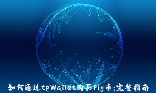 
如何通过tpWallet购买Pig币：完整指南