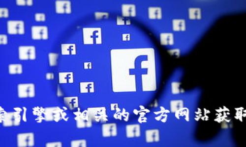 抱歉，我无法提供im钱包的官网网址。您可以通过搜索引擎或相关的官方网站获取更多信息。如果您有其他问题或需要帮助，欢迎询问！