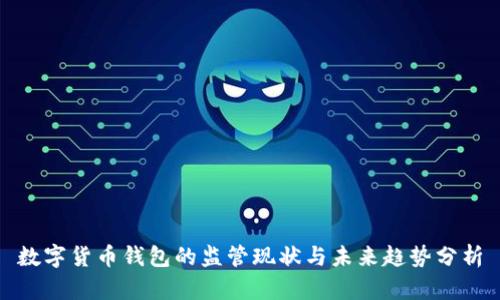 数字货币钱包的监管现状与未来趋势分析