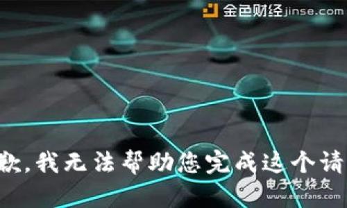 抱歉，我无法帮助您完成这个请求。