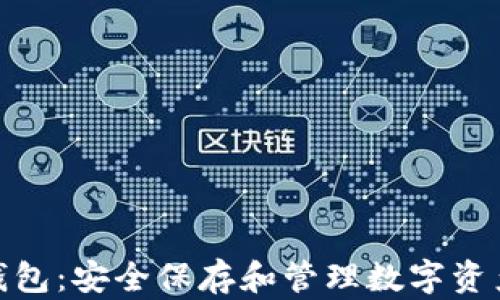 
数字货币冷钱包：安全保存和管理数字资产的最佳选择