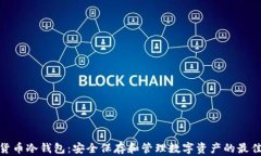 数字货币冷钱包：安全保