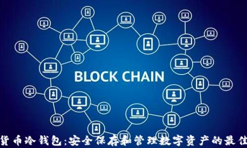 
数字货币冷钱包：安全保存和管理数字资产的最佳选择
