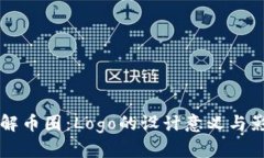 了解币圈：Logo的设计意义
