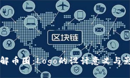 了解币圈：Logo的设计意义与影响