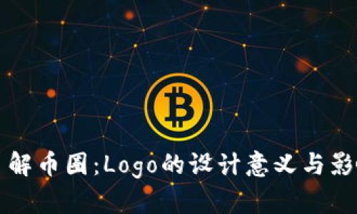 了解币圈：Logo的设计意义与影响