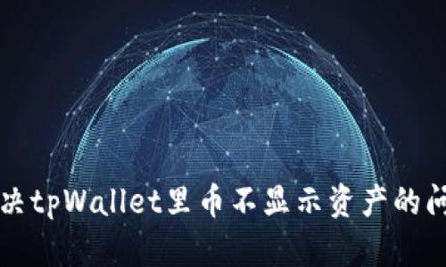 解决tpWallet里币不显示资产的问题