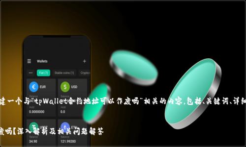 根据您的请求，我将为您创建一个与“tpWallet合约地址可以作废吗”相关的内容，包括、关键词、详细介绍以及相关问题的解答。


tpWallet合约地址可以作废吗？深入解析及相关问题解答