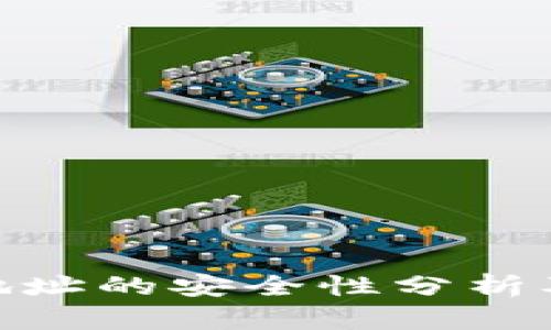 加密钱包地址的安全性分析及保障措施