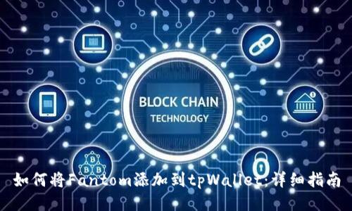 如何将Fantom添加到tpWallet：详细指南