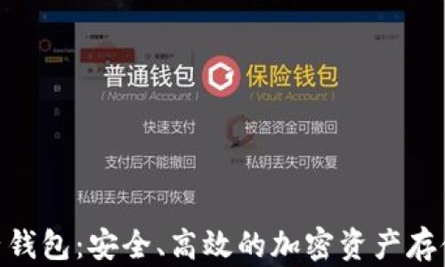 
TRC20电子钱包：安全、高效的加密资产存储解决方案