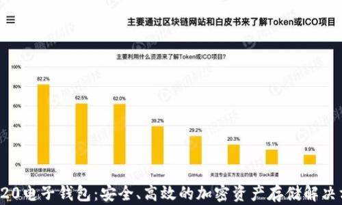 
TRC20电子钱包：安全、高效的加密资产存储解决方案