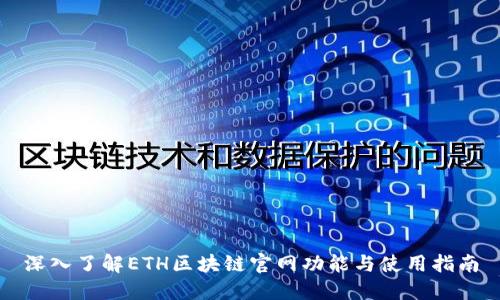 深入了解ETH区块链官网功能与使用指南