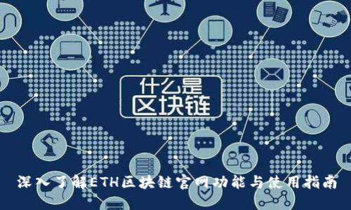 深入了解ETH区块链官网功能与使用指南