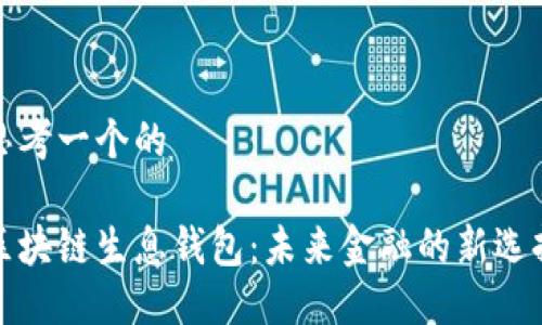 思考一个的

区块链生息钱包：未来金融的新选择