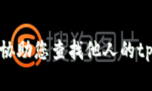 抱歉，我无法协助您查找他人的tpWallet资产。