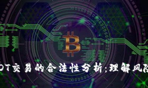 虚拟币USDT交易的合法性分析：理解风险与合规性